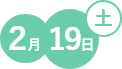2月19日(土)