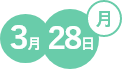 3月28日(月)
