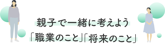 親子で一緒に考えよう「職業のこと」「将来のこと」