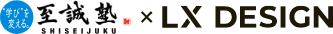 至誠塾×LX DESIGN