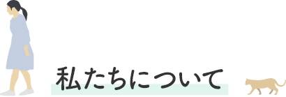 私たちについて